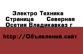  Электро-Техника - Страница 10 . Северная Осетия,Владикавказ г.